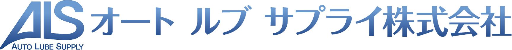 オートルブサプライ株式会社